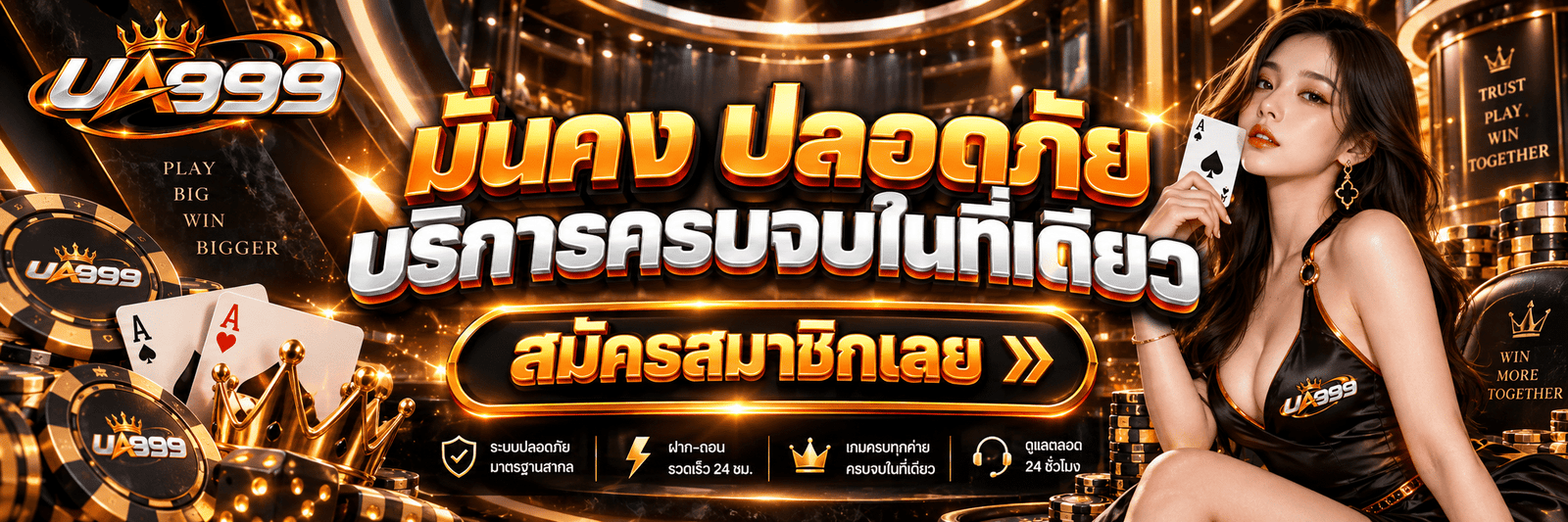 UA999-มั่นคง ปลอดภัย บริการครบจบในที่เดียว สมัครสมาชิกเลย