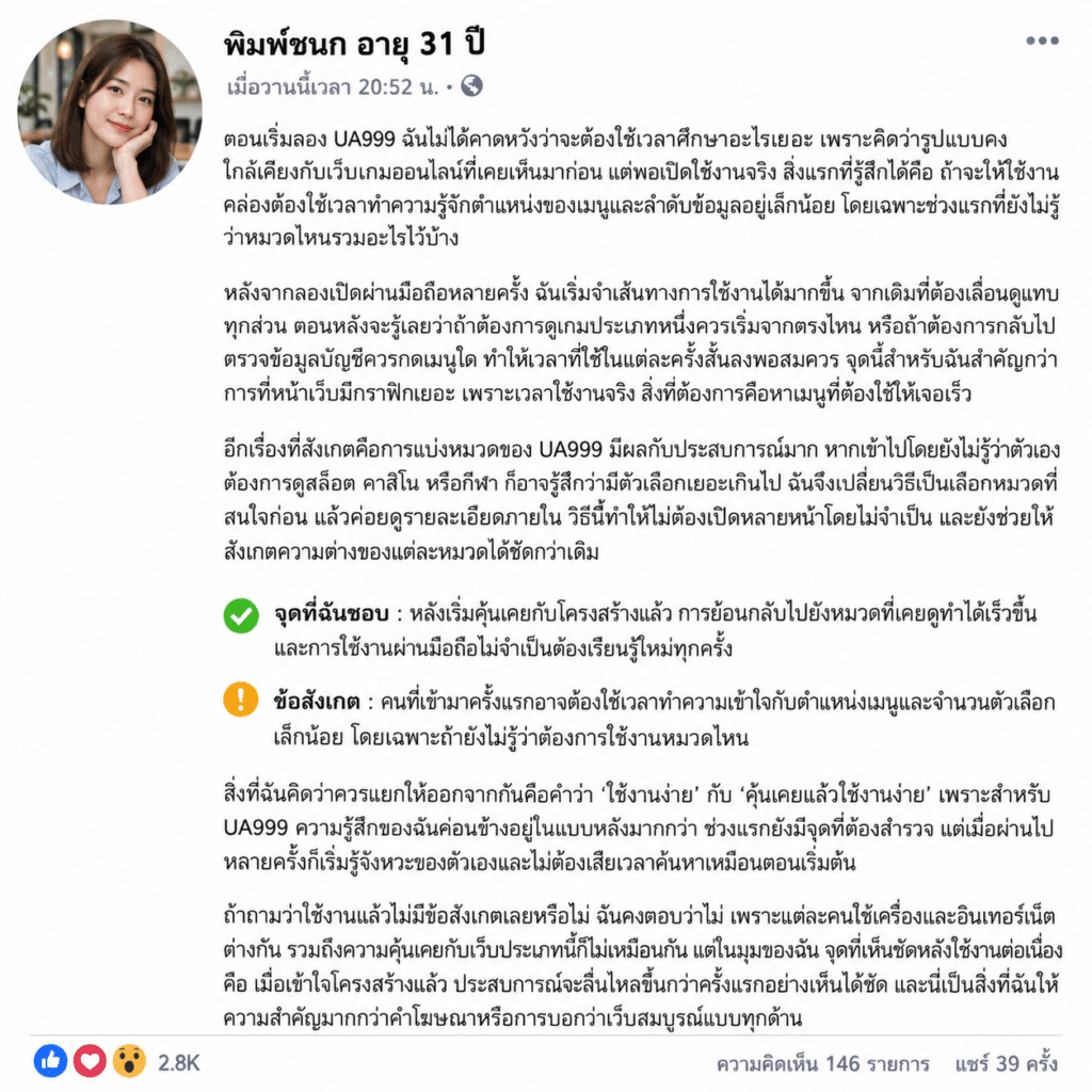 รีวิว UA999 หลังใช้งานต่อเนื่อง สิ่งที่เห็นชัดไม่ได้มีแค่หน้าตาเว็บ