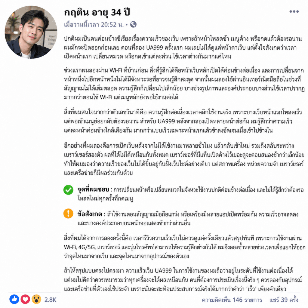 รีวิวความเร็วเว็บ UA999 หลังลองใช้ทั้ง Wi-Fi และอินเทอร์เน็ตมือถือ