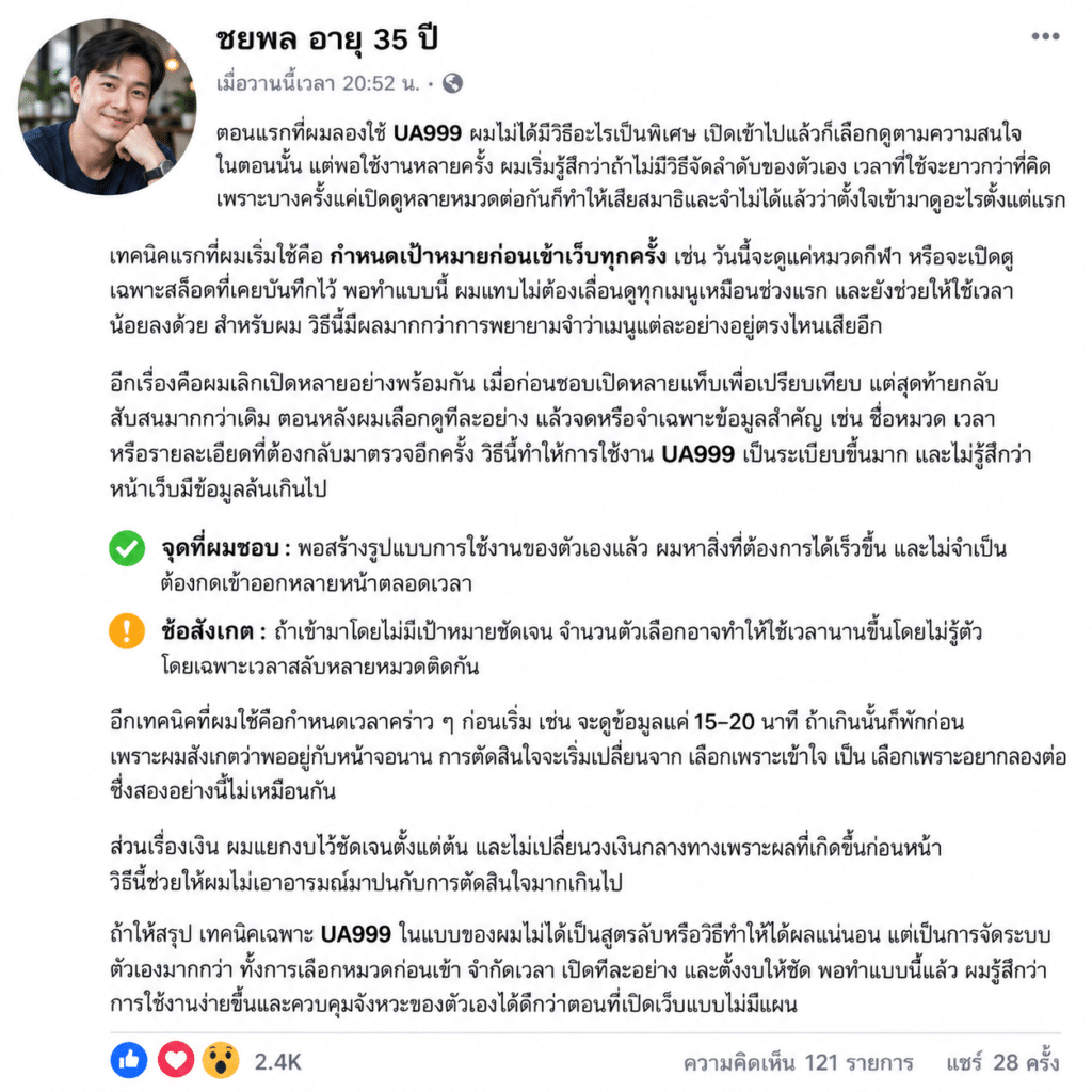 เทคนิคเฉพาะ UA999 ที่ผมใช้หลังลองหลายแบบ จนเจอวิธีที่เหมาะกับตัวเอง